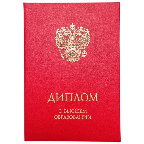 Купить диплом о высшем образовании Купить диплом о высшем образовании